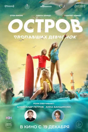Остров пропавших девчонок  онлайн