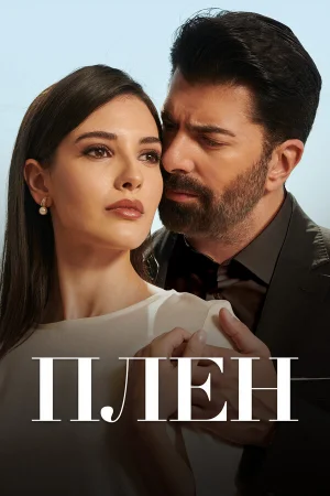 Плен 1 сезон онлайн