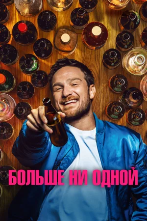 Больше ни одной  онлайн