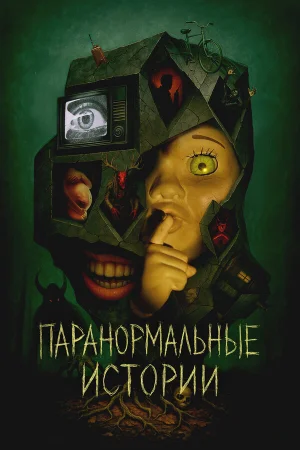 Паранормальные истории 1 сезон онлайн