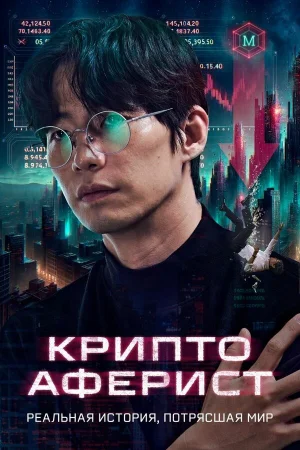 Криптоаферист  онлайн